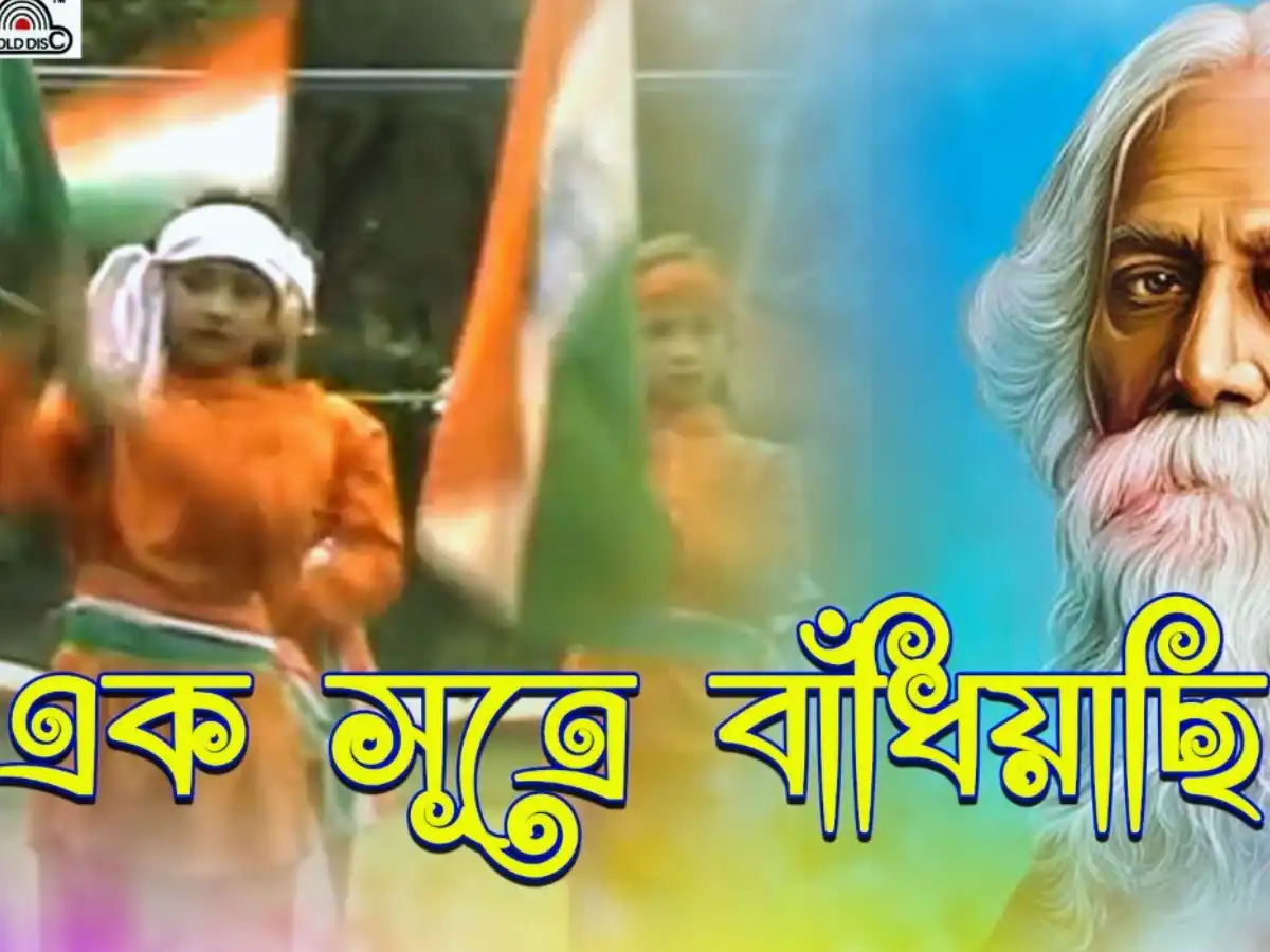 Ek Sutre Bandhiyachi Lyrics (এক সূত্রে বাঁধিয়াছি) Rabindra Sangeet | Patriotic Song