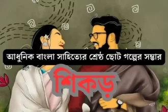 Bengali Short Story Online Reading (বাংলা ছোট গল্প)