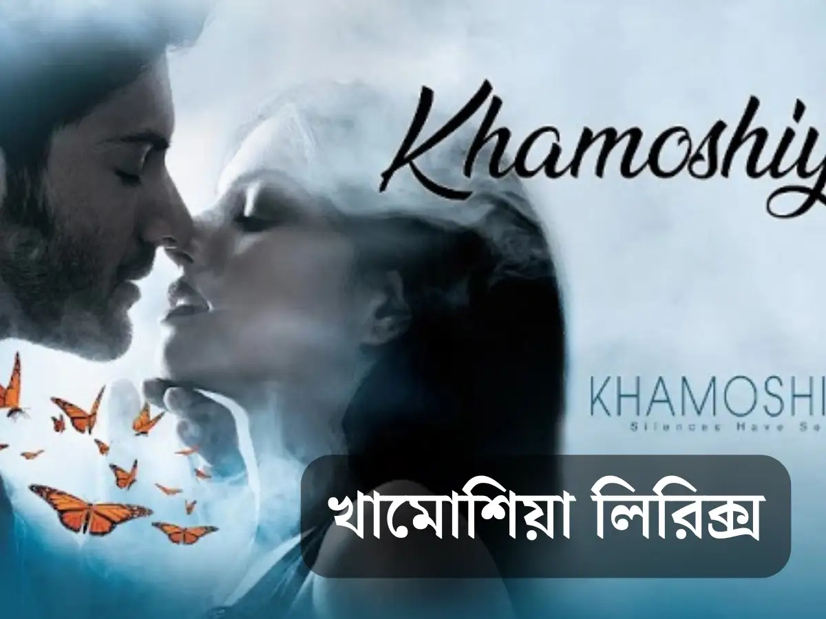 Khamoshiyan Lyrics In Bengali (খামোশিয়া লিরিক্স) Arijit Singh