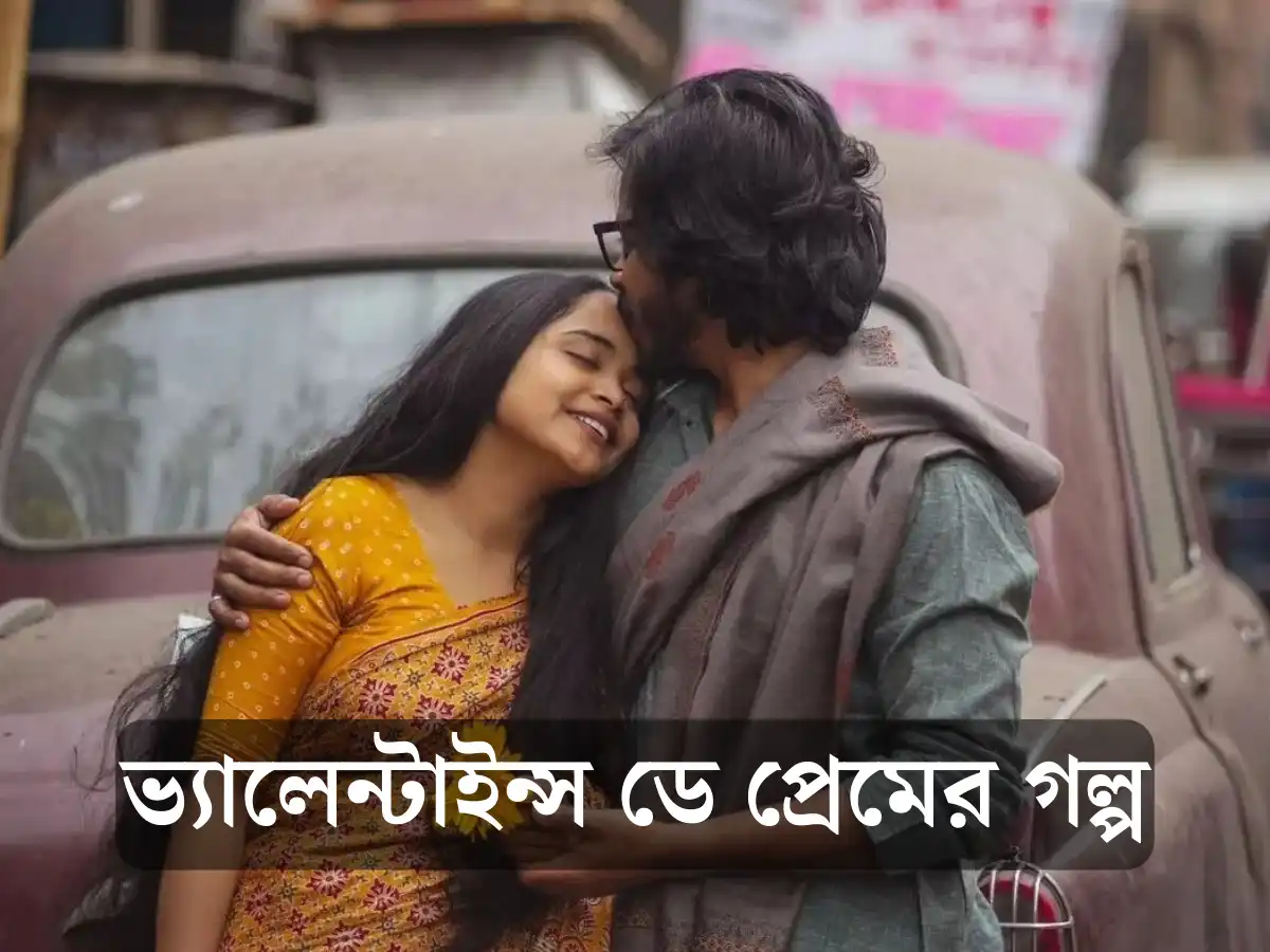 Valentine's Day Love Story In Bengali (ভ্যালেন্টাইন্স ডে প্রেমের গল্প)