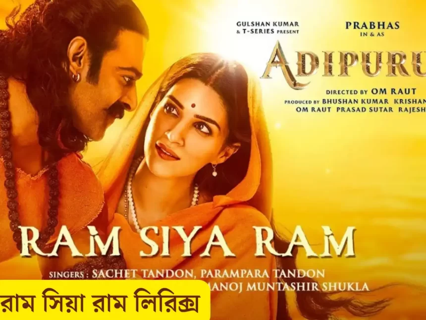 Ram Siya Ram Lyrics In Bengali (রাম সিয়া রাম) Sachet - Parampara | Adipurush