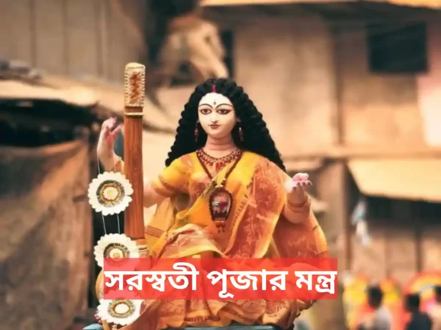 Saraswati Puja Mantra Lyrics In Bengali - সরস্বতী পূজার মন্ত্র 2024