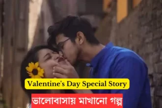 Valentine's Day Story 2024 | ভালোবাসা দিবসের গল্প | Bengali Premer Golpo