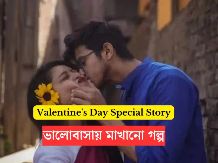 Valentine's Day Story 2024 | ভালোবাসা দিবসের গল্প | Bengali Premer Golpo