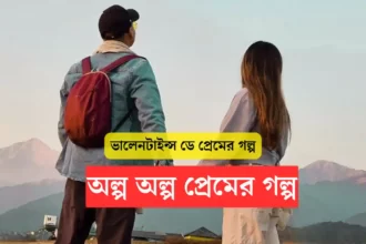 ভালোবাসা দিবসের গল্প 2024 | Valentine's Day Story In Bengali