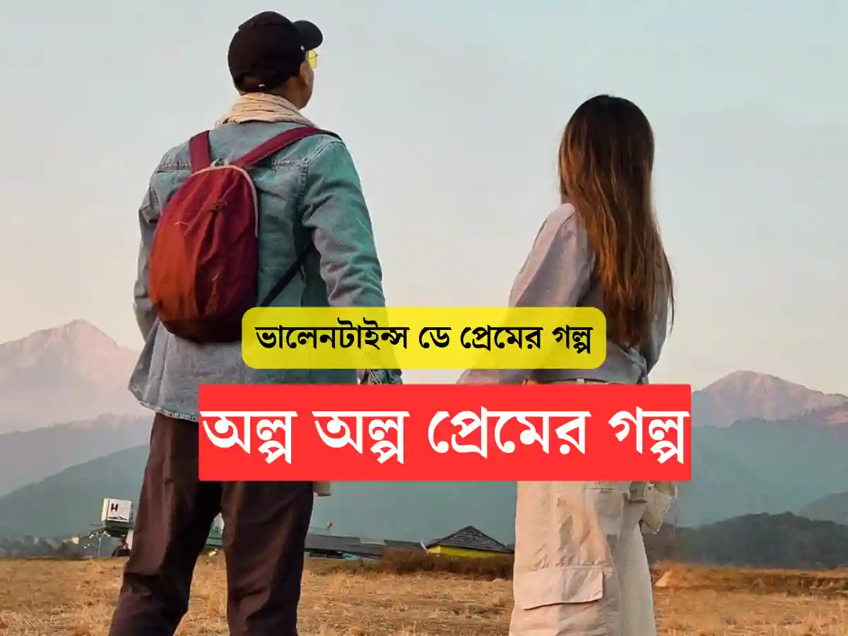 ভালোবাসা দিবসের গল্প 2024 | Valentine's Day Story In Bengali