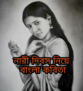 Womens Day Bangla Poem