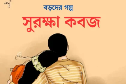 বড়দের গল্প (সুরক্ষা কবজ) Bangla Boroder Golpo