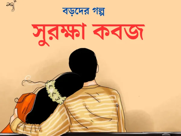 বড়দের গল্প (সুরক্ষা কবজ) Bangla Boroder Golpo