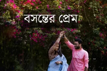 বসন্তের প্রেম | বাংলা প্রেমের গল্প | Bengali Love Story