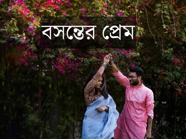 বসন্তের প্রেম | বাংলা প্রেমের গল্প | Bengali Love Story