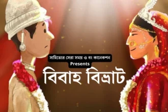 Bangla Golpo (বিবাহ বিভ্রাট) | বাংলা গল্প | Best Bengali Stories