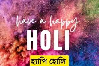 Happy Holi 2024 Images, Photos, Wishes In Bengali - হ্যাপি হোলি ছবি, শুভেচ্ছাবার্তা