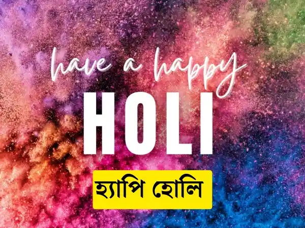 Happy Holi 2024 Images, Photos, Wishes In Bengali - হ্যাপি হোলি ছবি, শুভেচ্ছাবার্তা