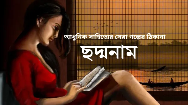 বাংলা সেরা ছোট গল্প অনলাইন (ছদ্মনাম)| Bengali Short Story Online 2024