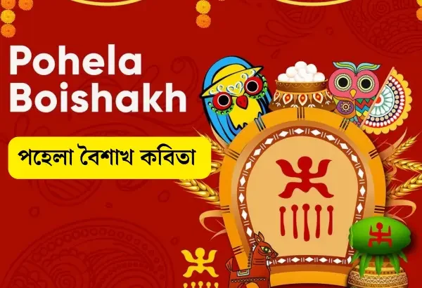 Pohela Boishakh Kobita 1431 - পহেলা বৈশাখের কবিতা 2024 - Noboborsho Bengali Poem