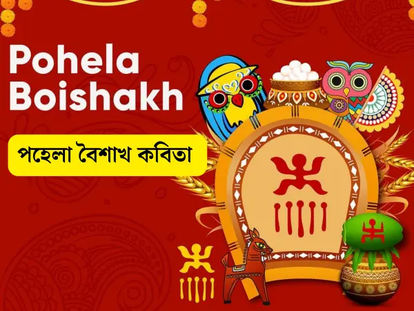 Pohela Boishakh Kobita 1431 - পহেলা বৈশাখের কবিতা 2024 - Noboborsho Bengali Poem
