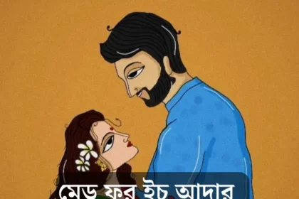 রোমান্টিক ভালোবাসার ছোট গল্প | মেড ফর ইচ আদার|Romantic Bengali Short Love Story