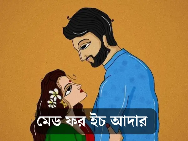 রোমান্টিক ভালোবাসার ছোট গল্প | মেড ফর ইচ আদার|Romantic Bengali Short Love Story