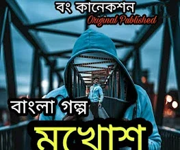 Bengali story 1