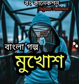 Bengali story 1