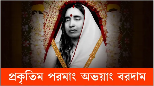 Prakritim Paramam Lyrics In Bengali ( প্রকৃতি পরম লিরিক্স) Maa Sarada Devi
