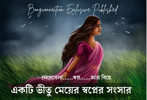 একটি ভীতু মেয়ের স্বপ্নের সংসার 20240529 000717 0000