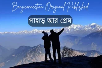পাহাড় আর প্রেম| Bangla Premer Golpo |Bengali Love Story| প্রেমের গল্প