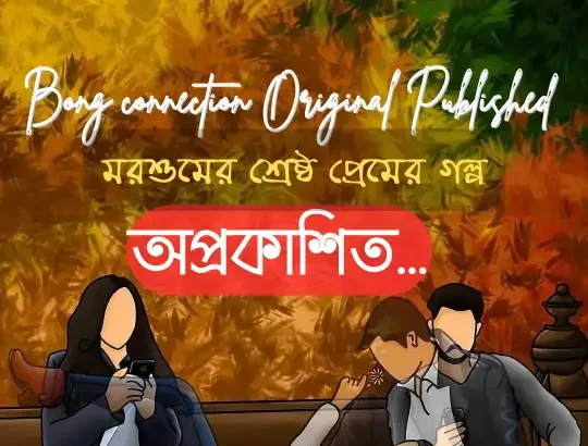 Premer Golpo Bengali | অপ্রকাশিত | রোমান্স প্রেমের গল্প 2024