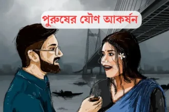পুরুষের যৌণ আকর্ষন - Purusher Jouno Akorshon - Bengali Article