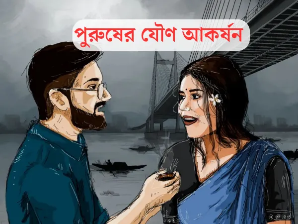 পুরুষের যৌণ আকর্ষন - Purusher Jouno Akorshon - Bengali Article