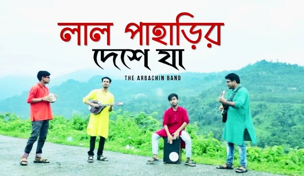 Lal Paharir Desher Ja Lyrics (লাল পাহাড়ির দেশে যা) | Bhoomi Band