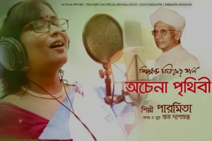 Achena Prithibi Lyrics (অচেনা পৃথিবী) Teacher's Day Song | Paramita