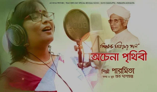 Achena Prithibi Lyrics (অচেনা পৃথিবী) Teacher's Day Song | Paramita