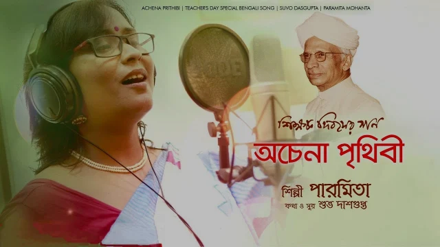 Achena Prithibi Lyrics (অচেনা পৃথিবী) Teacher's Day Song | Paramita