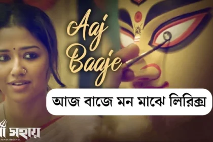 Aaj Baje Mono Majhe Lyrics (আজ বাজে মন মাঝে) Somchanda | Durga Sohay