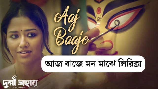 Aaj Baje Mono Majhe Lyrics (আজ বাজে মন মাঝে) Somchanda | Durga Sohay