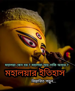 মহালয়ার ইতিহাস 2024: মহালয়া কি ? মাহাত্ম্য, চণ্ডীপাঠ এবং কেন পালন করা হয় ? History Of Mahalaya