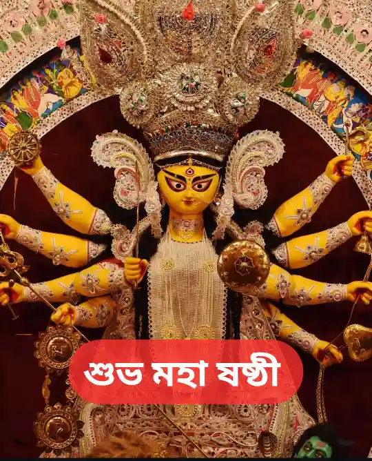 Subho Maha Sasthi 2024 Wishes, Greetings, SMS In Bengali (শুভ মহাষষ্ঠীর শুভেচ্ছা বার্তা, মেসেজ)