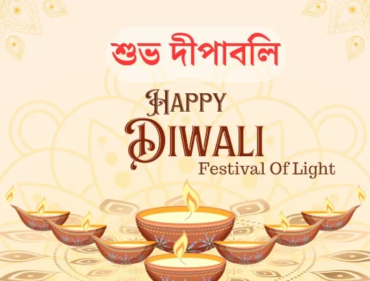 Diwali Bengali Quotes, Status, SMS 2024