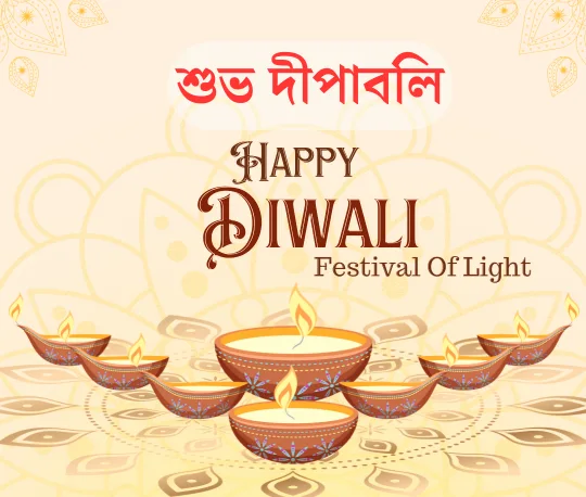 Diwali Bengali Quotes, Status, SMS 2024