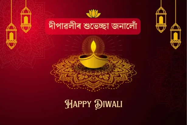 Happy Diwali Wishes, Greetings, SMS, Quotes, Images In Assamese 2024