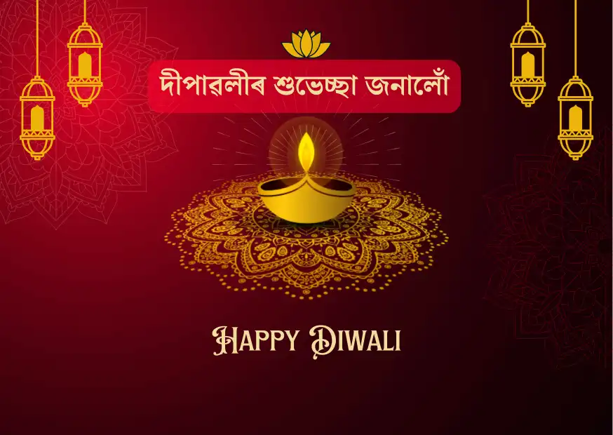 Happy Diwali Wishes, Greetings, SMS, Quotes, Images In Assamese 2024