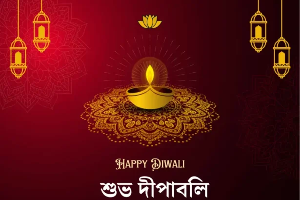 Happy Diwali Wishes, Captions, Quotes And Greetings In Bengali 2024