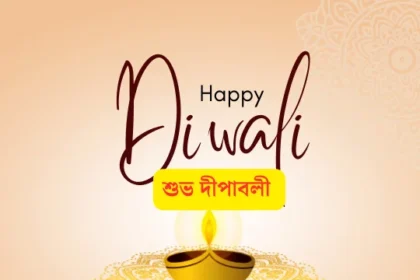 Happy Diwali Greetings, Wishes, Images, Status In Bengali 2024