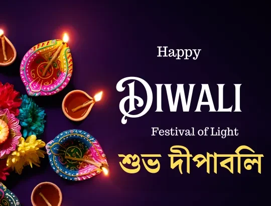 Diwali Wishes, SMS, Status In Bengali 2024