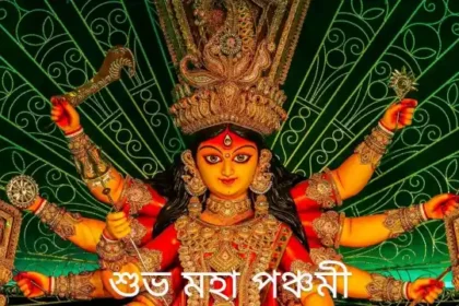 Subho Maha Panchami 2024 Wishes, Greetings, SMS In Bengali (শুভ মহা পঞ্চমীর শুভেচ্ছাবার্তা, মেসেজ)