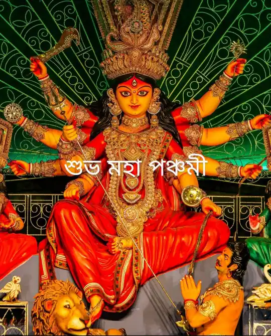 Subho Maha Panchami 2024 Wishes, Greetings, SMS In Bengali (শুভ মহা পঞ্চমীর শুভেচ্ছাবার্তা, মেসেজ)