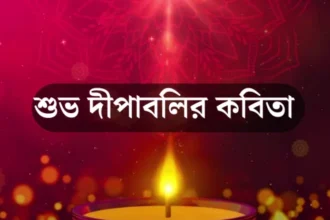 Subho Deepabali Kobita 2024 - শুভ দীপাবলী কবিতা - আলোর উৎসব