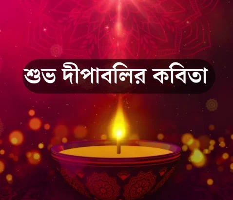 Subho Deepabali Kobita 2024 - শুভ দীপাবলী কবিতা - আলোর উৎসব